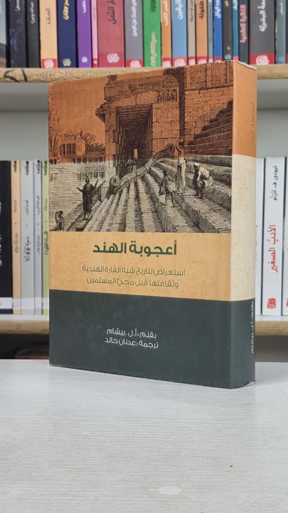 أعجوبة الهند - أ. ل. بيشام