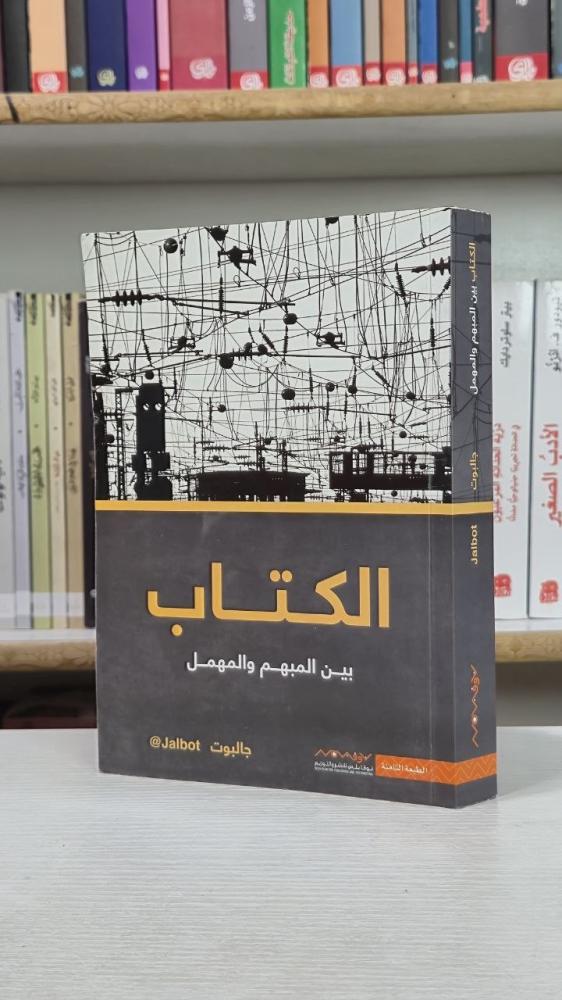 الكتاب بين المبهم والمهمل - جالبوت