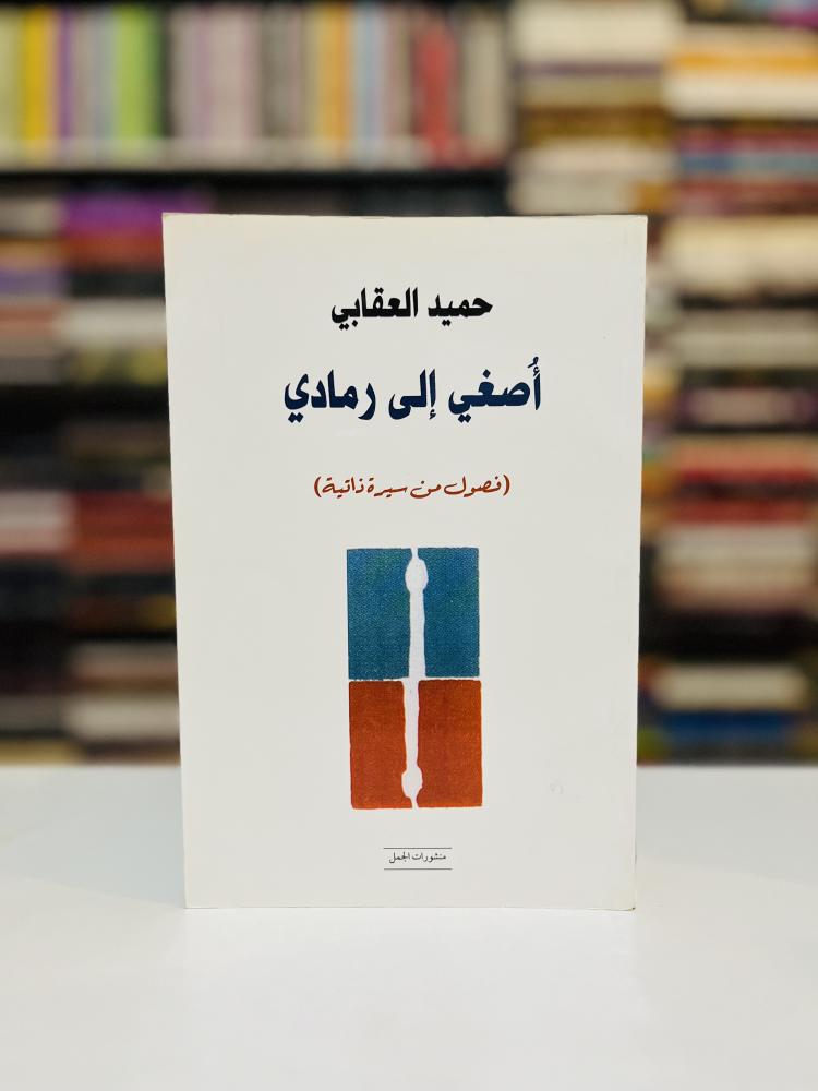 اصغي إلى رمادي - حميد العقابي
