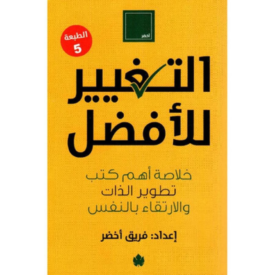 التغيير للافضل - فريق أخضر