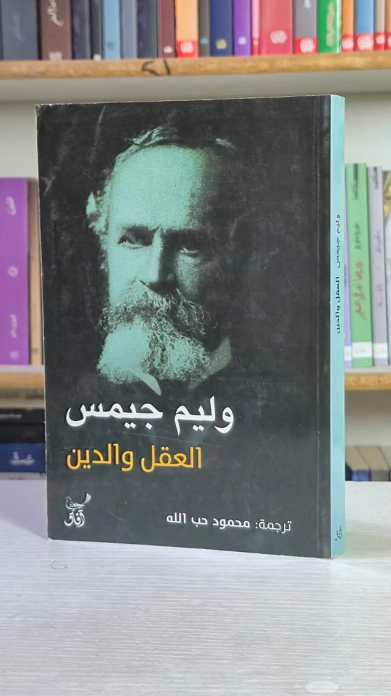 العقل والدين - وليم جيمس