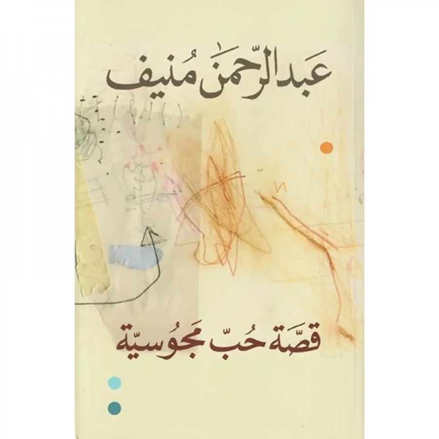 قصة حب مجوسية - عبدالرحمن منيف