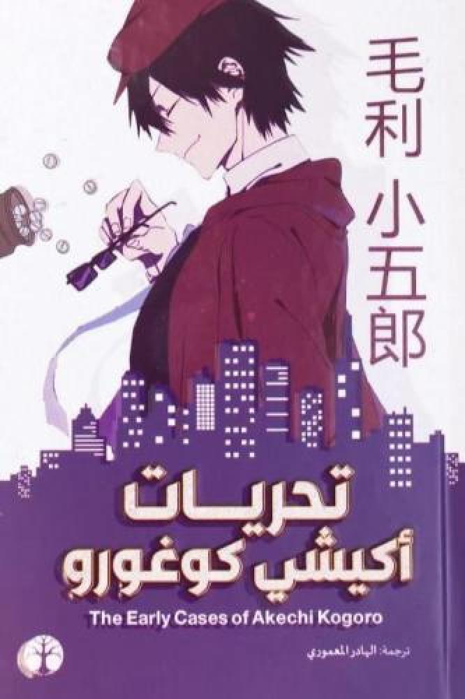 تحريات اكيشي كوغورو - ايدوغاوا رامبو