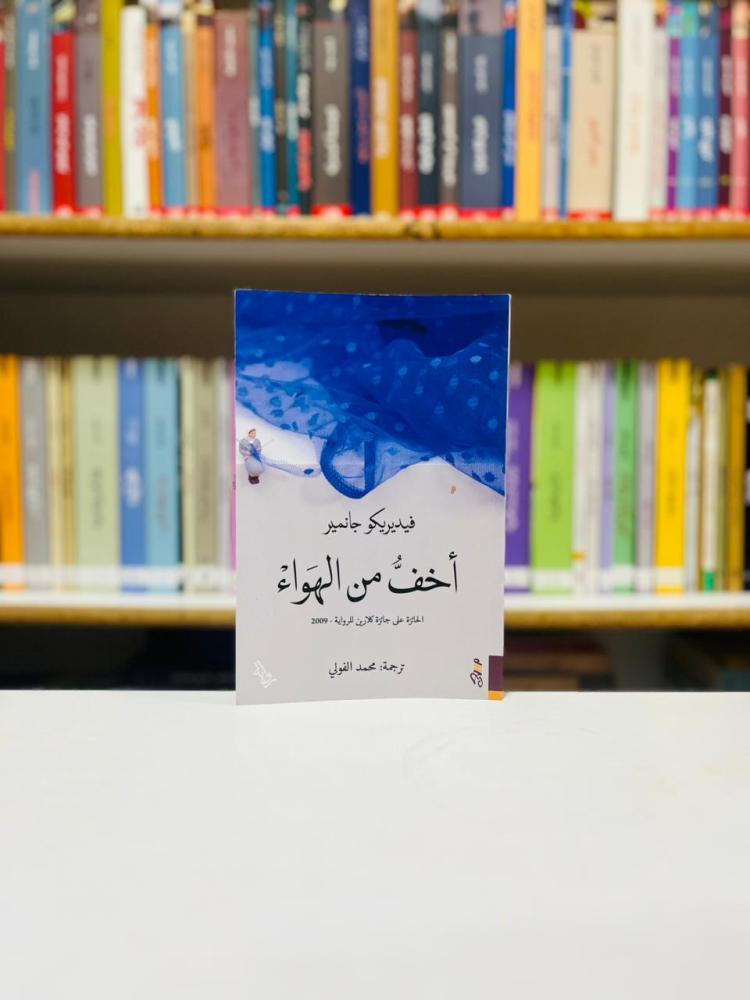 اخف من الهواء - فيديريكو جانمير