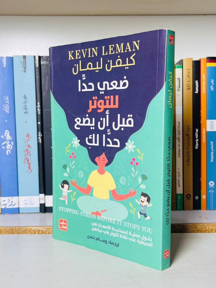غلاف كتاب ضعي حدا للتوتر - كيفن ليمان