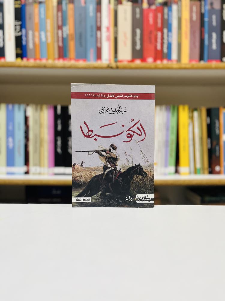 الكونبطا - عبد الجليل الدايخي
