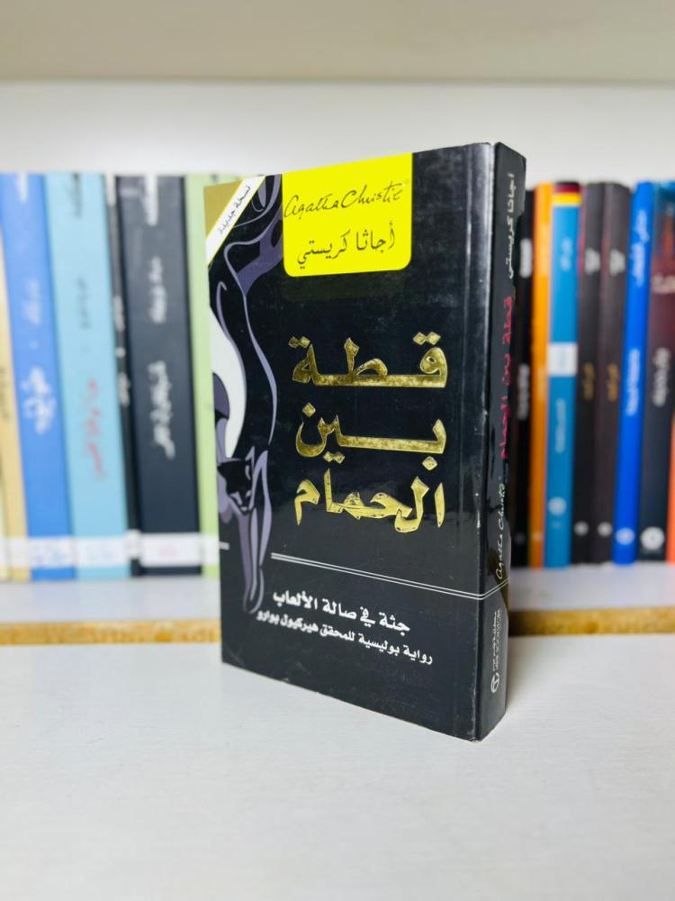 qitta bayn alhamam agatha christie