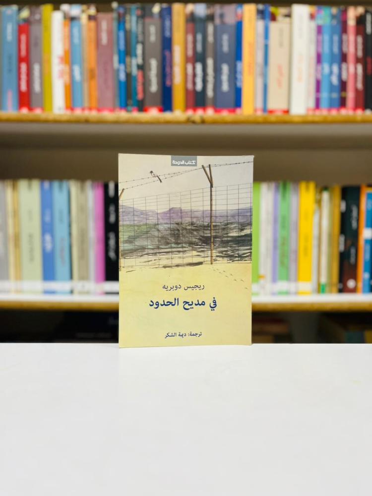 في مديح الحدود - ريجيس دوبريه