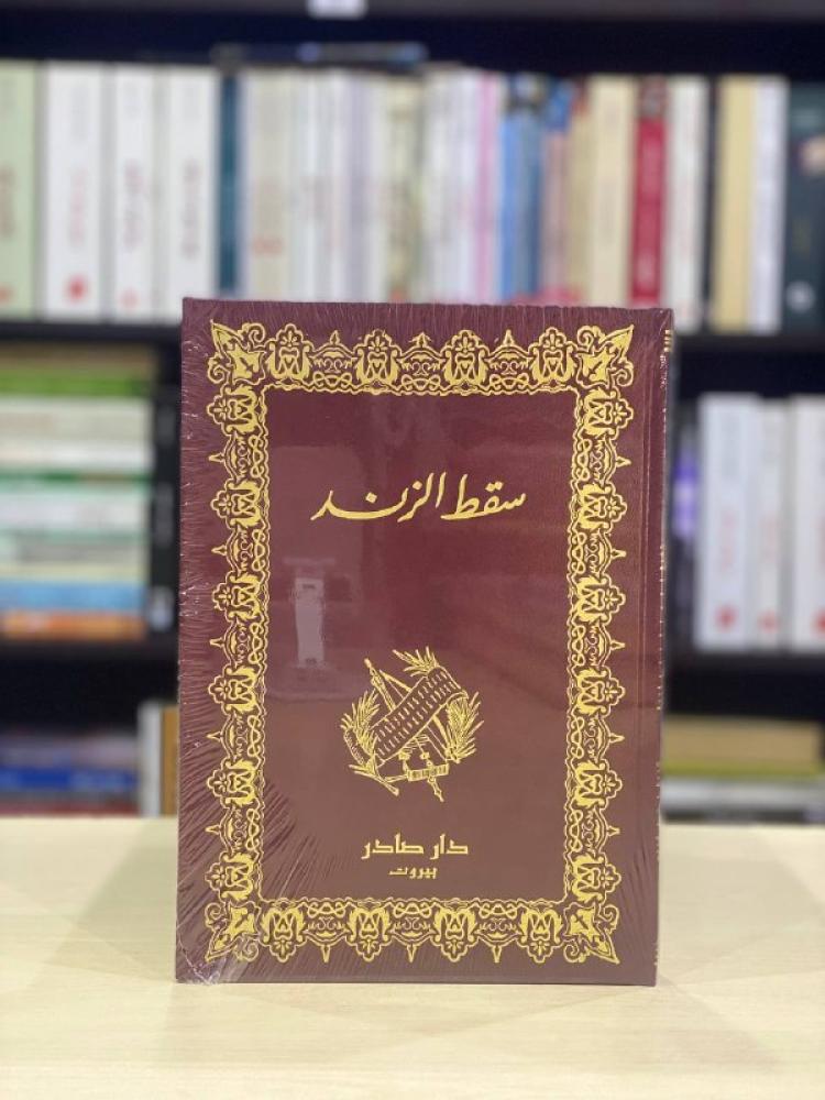 سقط الزند - أبو العلاء المعري