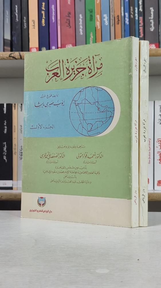 مرآة جزيرة العرب (الجزء الأول والثاني) - أيوب صبري باشا
