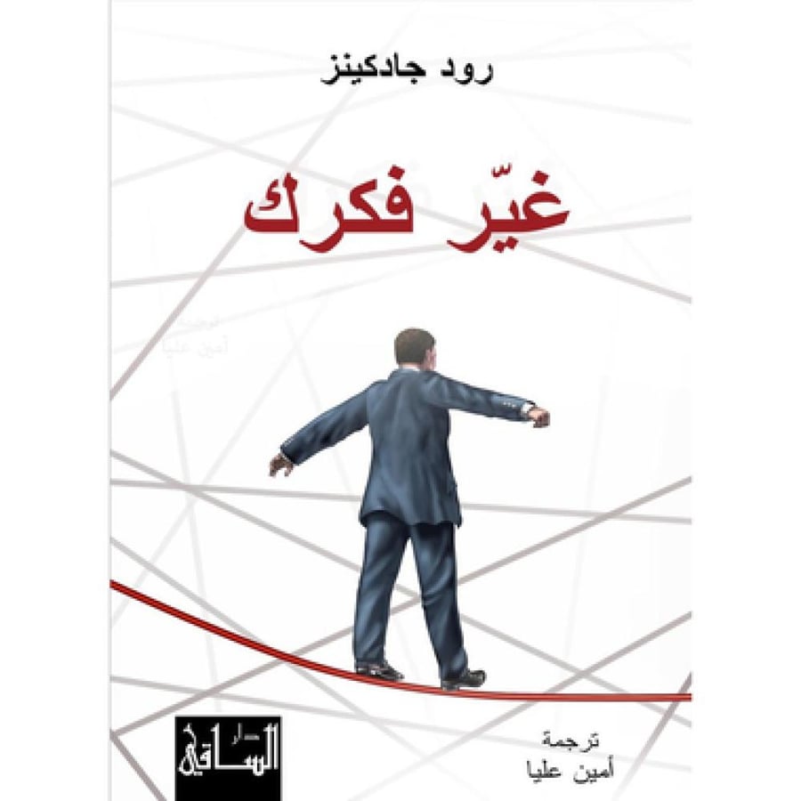 غير فكرك - رود جودكينز