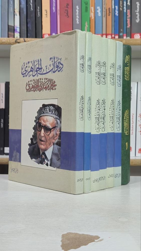 ديوان الجواهري (7 أجزاء) - محمد مهدي الجواهري