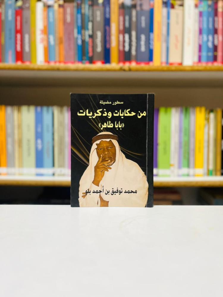 سطور مضيئة من حكايات وذكريات بابا طاهر - محمد توفيق احمد بلو
