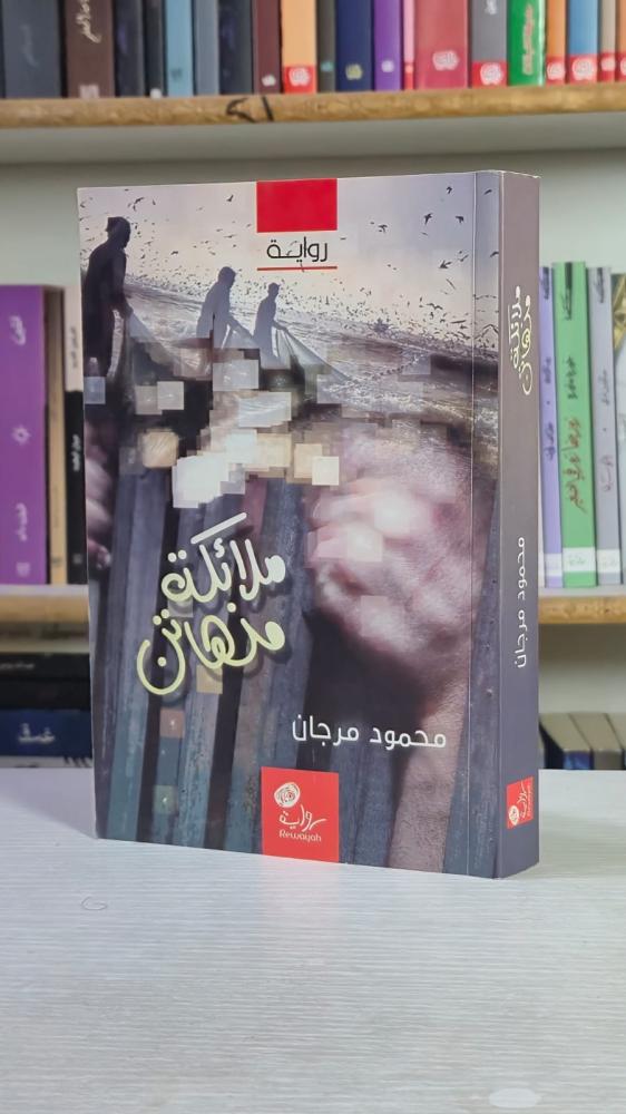 ملائكة منهاة - محمود مرجان