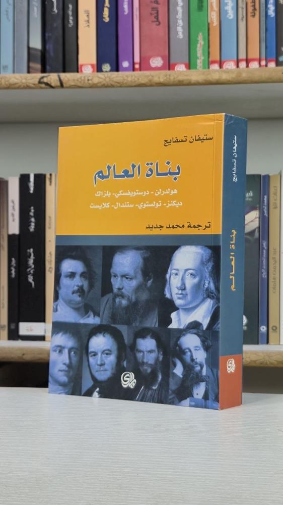 بناة العالم - ستيفان تسفايغ