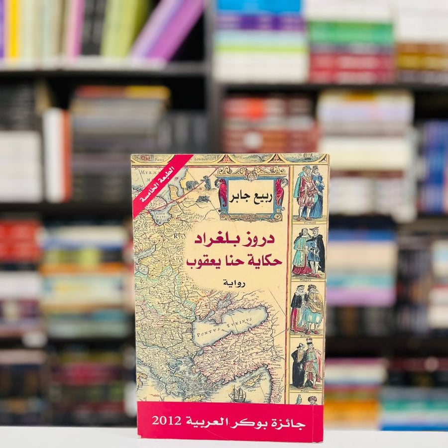 دروز بلغراد حكاية حنا يعقوب - ربيع جابر