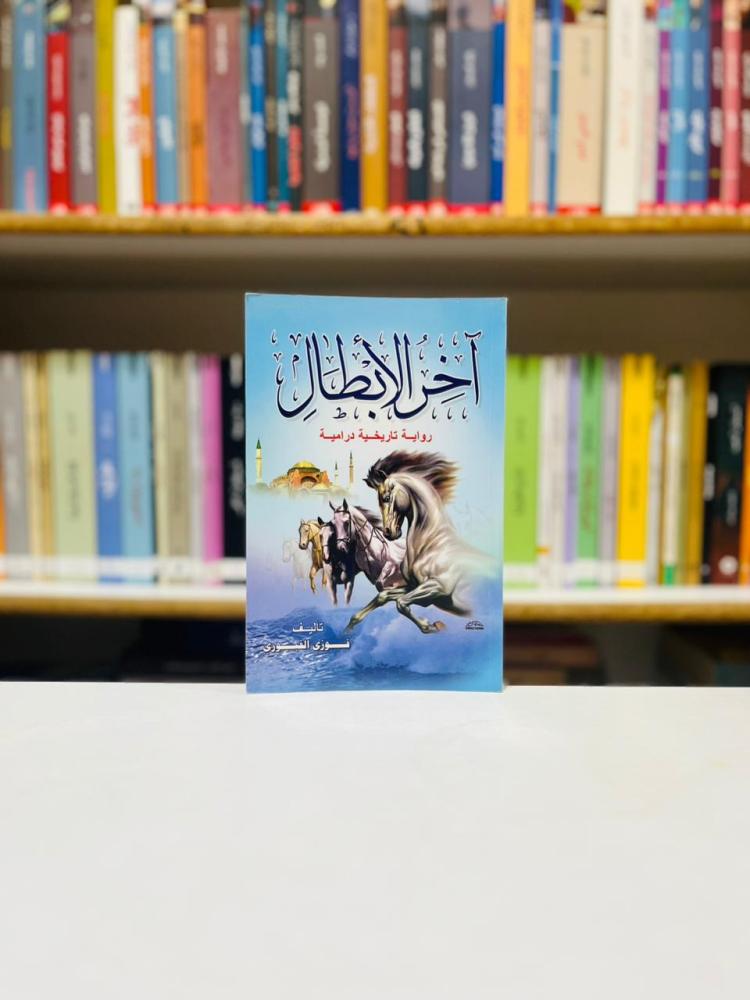 اخر الابطال - فوزي القبوري