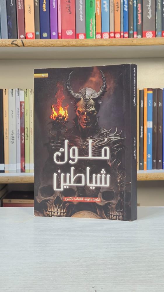 ملوك شياطين - قتيبة طريف قصاب باشي