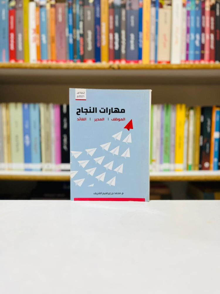 مهارات النجاح - محمد الشريف