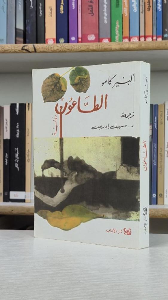 الطاعون - ألبير كامو