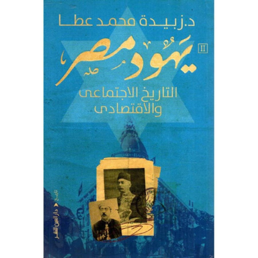 يهود مصر 2 التاريخ الاجتماعى والاقتصادى - زبيدة محمد عطا