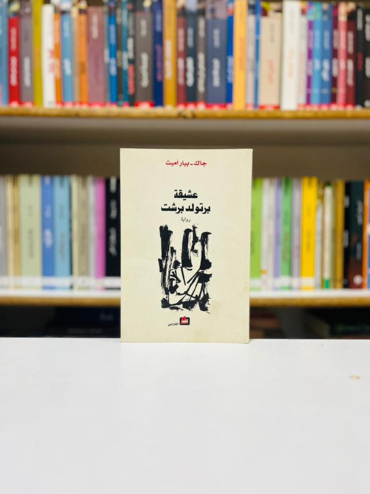 عشيقة برتولد برشت - جاك بيار اميت