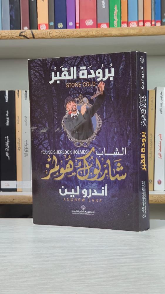 برودة القبر (شيرلوك هولمز الصغير ٧) - آندي لين