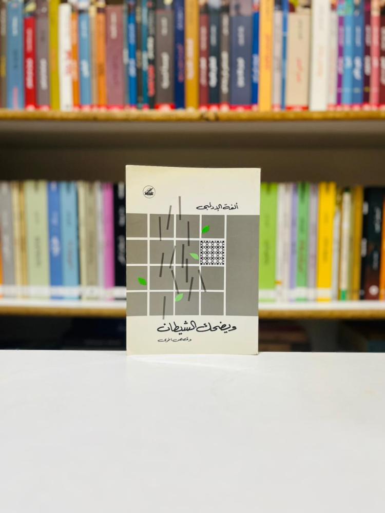 ويضحك الشيطان - الفة الادلبي
