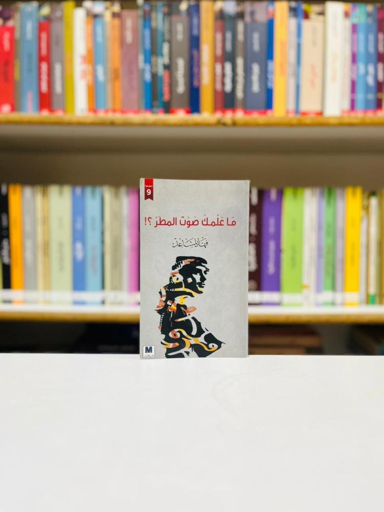 ما علمك صوت المطر - فهد المساعد