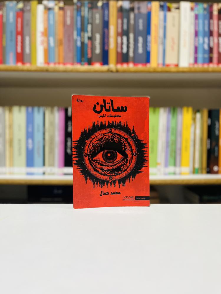 ساتان مخطوطات ابليس - محمد جمال