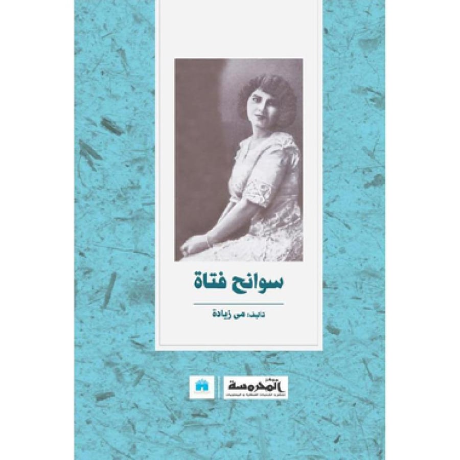 سوانح فتاة - مي زيادة