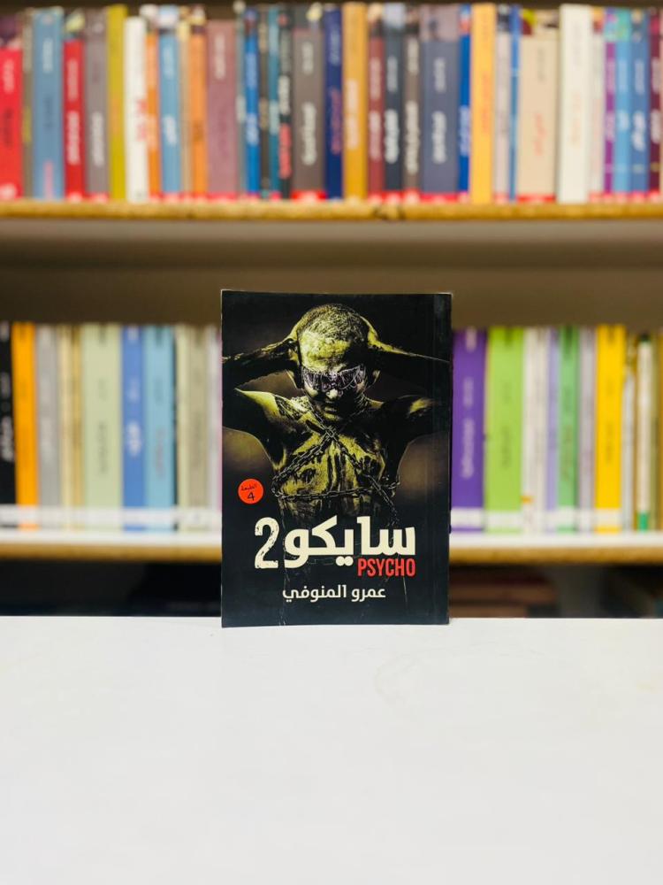 سايكو 2 - عمرو المنوفي