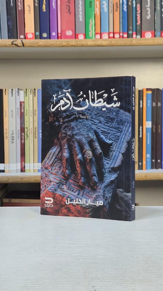 شيطان ادم - ميار الخليل