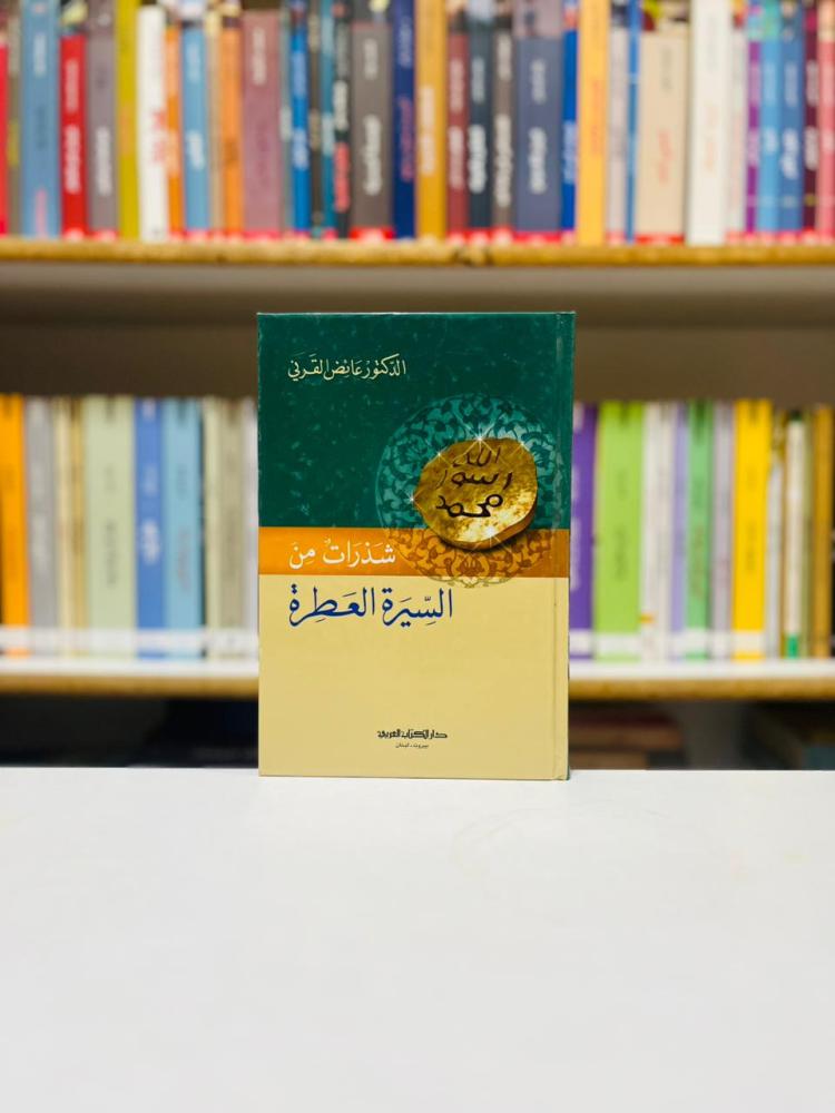 شذرات من السيرة العطرة - عائض القرني