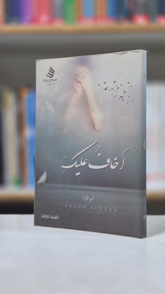 اخاف عليك - فهد العودة