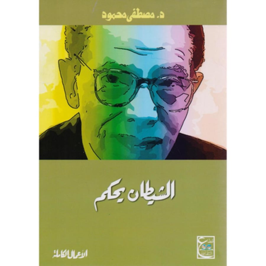 الشيطان يحكم - مصطفى محمود