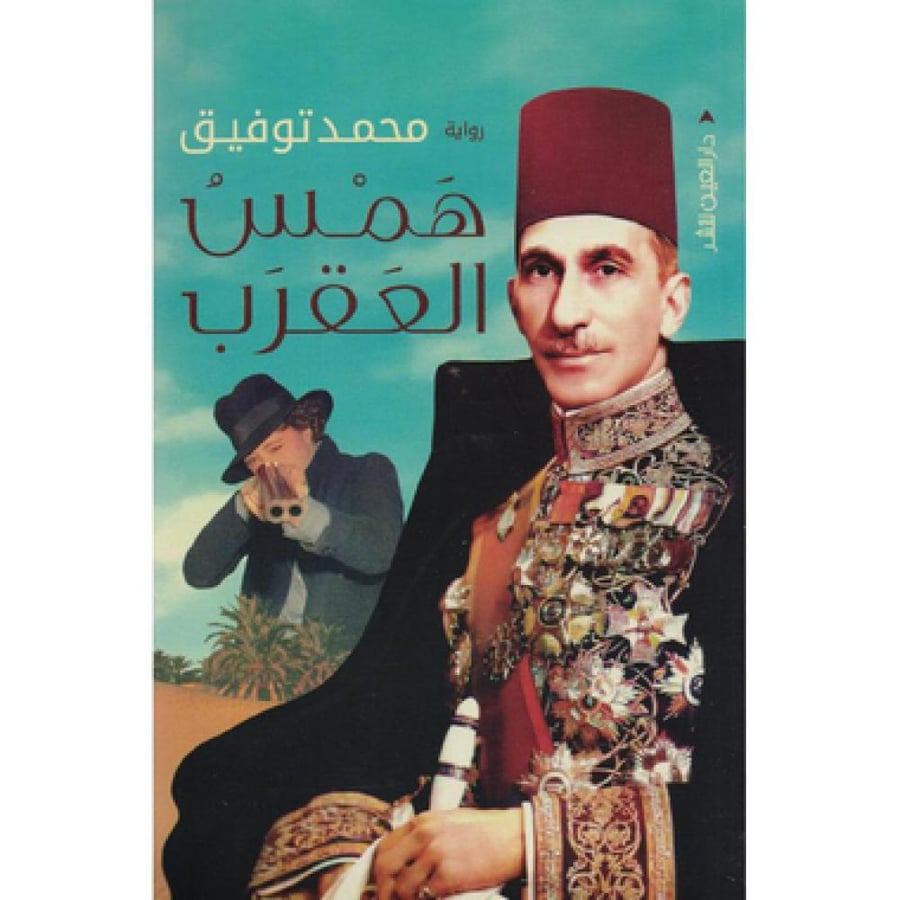 همس العقرب - محمد توفيق