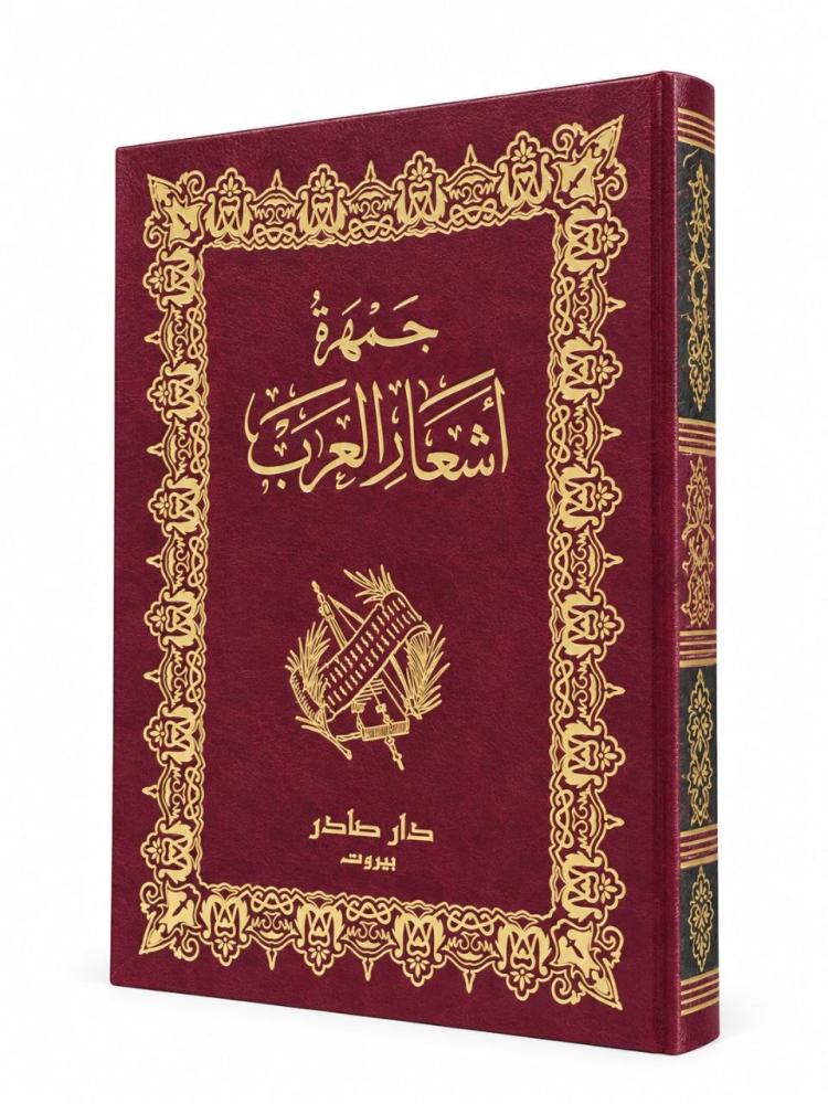 جمهرة أشعار العرب - أبو زيد القرشي