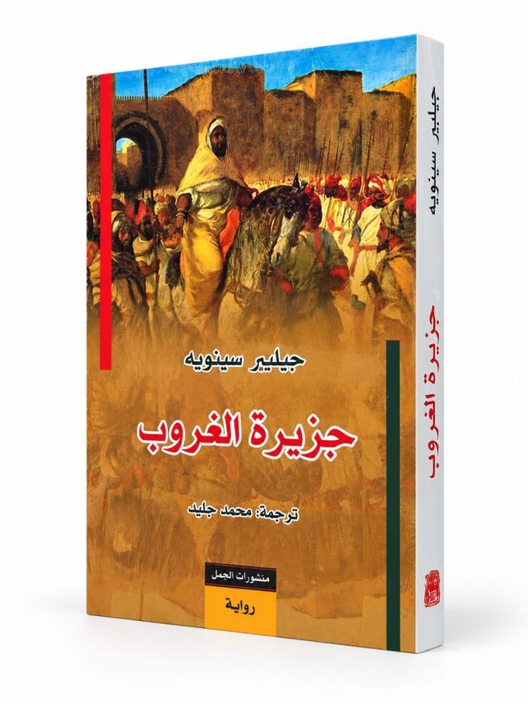 جزيرة الغروب - جيلبير سينويه