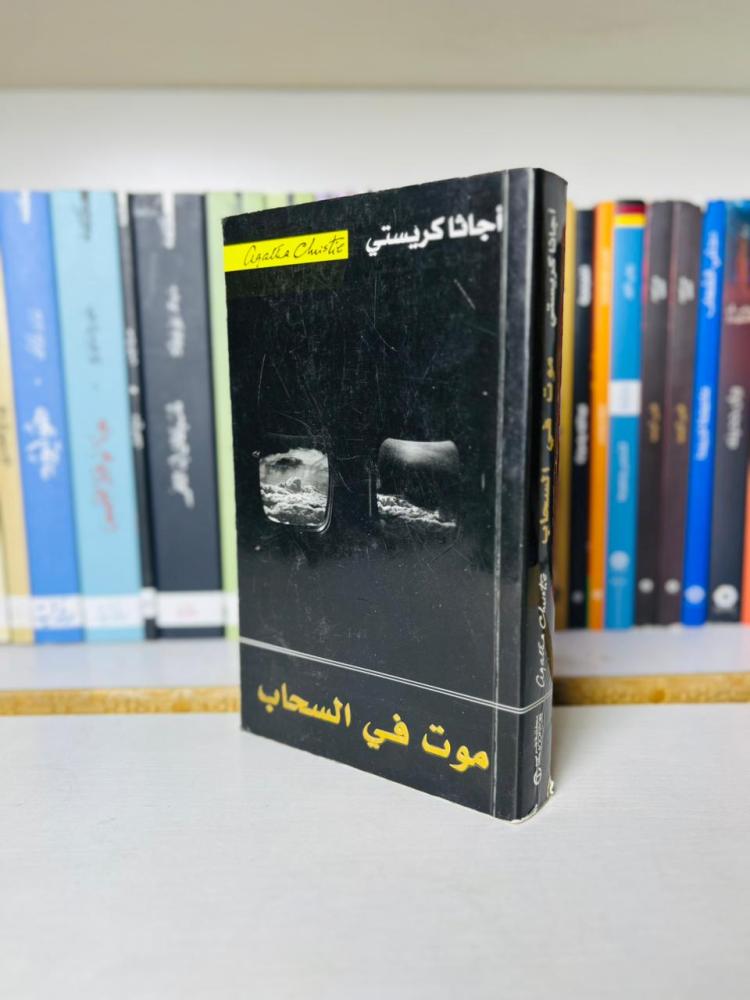 mawt fi alsahab agatha christie