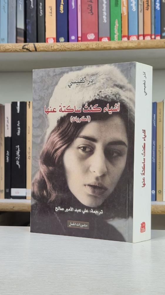 أشياء كنت ساكتة عنها: ذكريات - آذر نفيسي