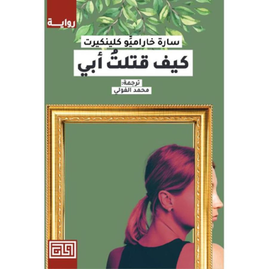 كيف قتلت ابي - سارة خاراميو كلينكيرت
