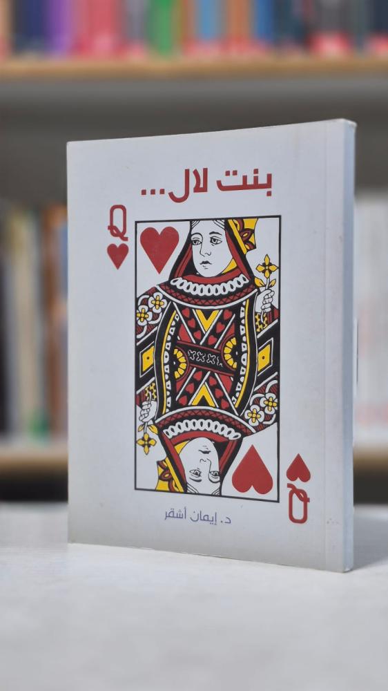 بنت لال - د. إيمان أشقر