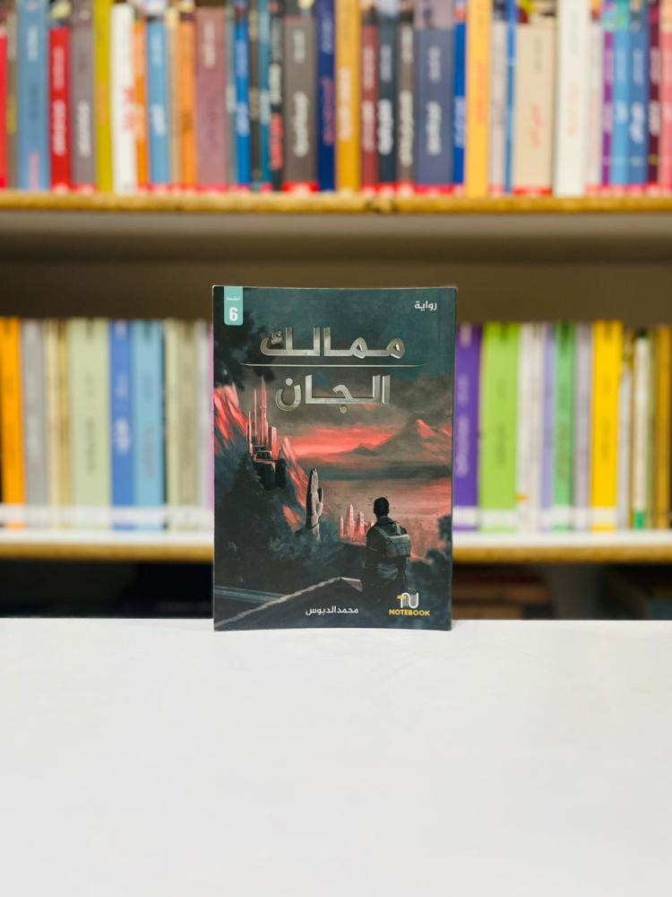 ممالك الجان - محمد الدبوس