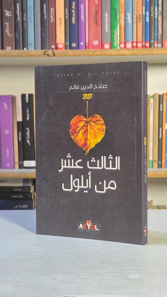 الثالث عشر من ايلول - صلاح الدين فاتح