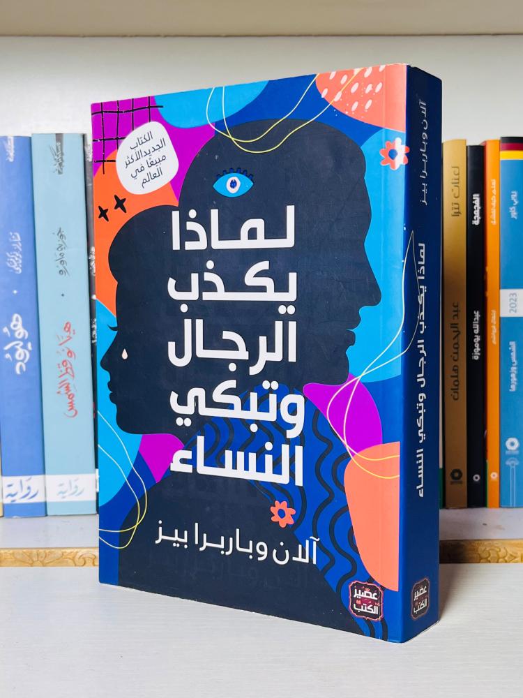 غلاف كتاب لماذا يكذب الرجال وتبكي النساء