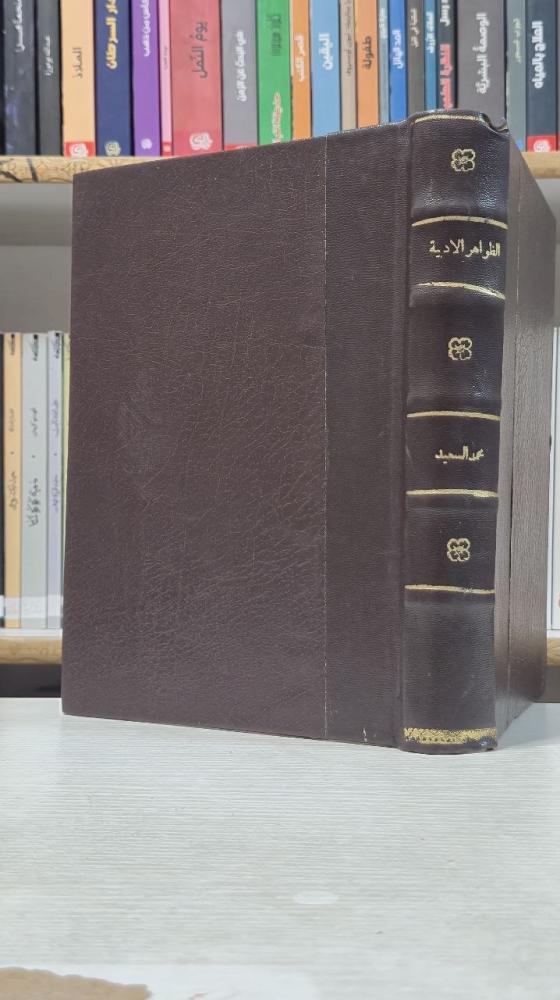 الظواهر الأدبية في العصر الصفوي - محمد السعيد عبد المؤمن