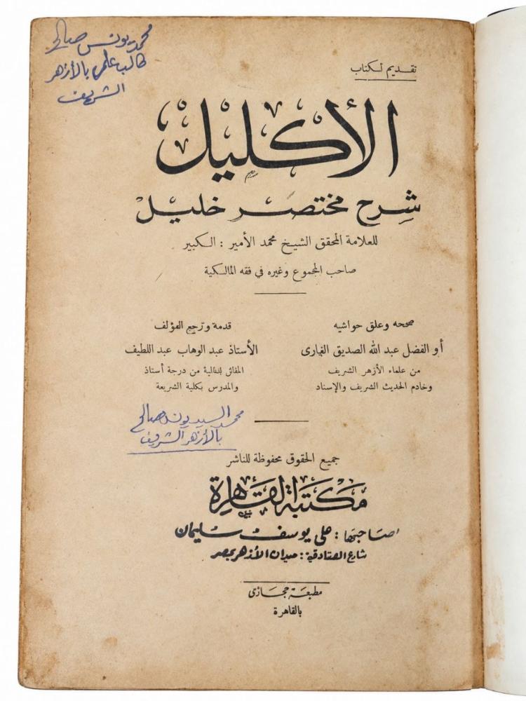 الإكليل شرح مختصر خليل - محمد الأمير الكبير