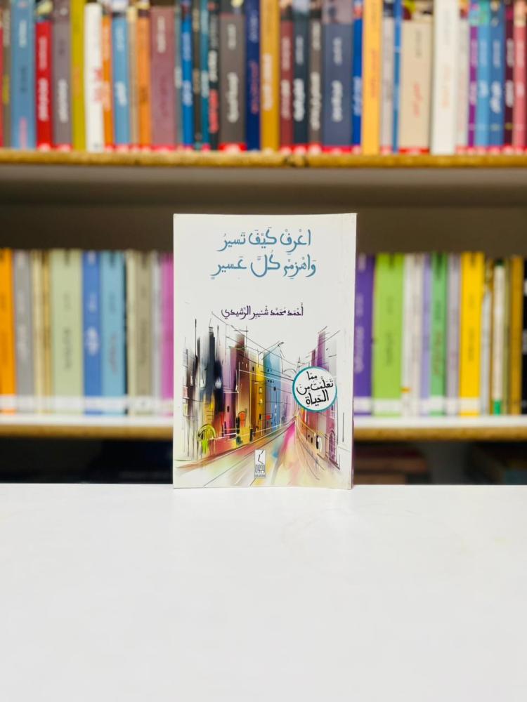 اعرف كيف تسير واهزم كل عسير - احمد محمد الرشيدي