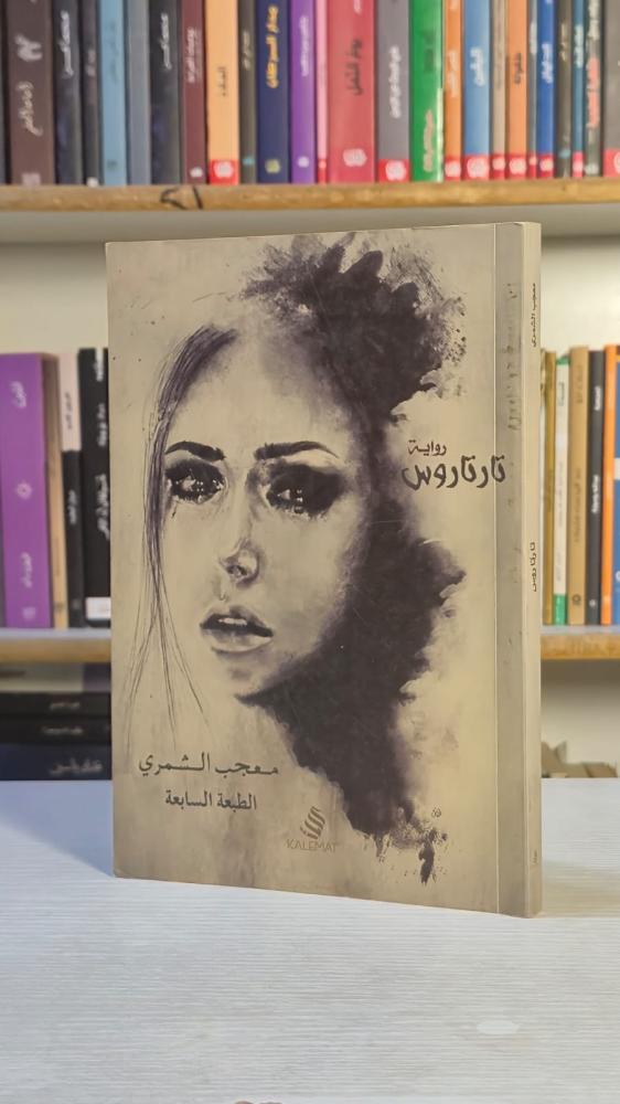 تارتاروس - معجب الشمري